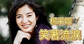 笑著流淚-楊采妮(Charlie Yeung) 收録於1995年5月科藝百代發行《笑著流淚》專輯中. #懷舊金曲 #經典老歌 #楊采妮 #笑著流淚