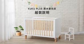 KUKU PLUS 原木嬰兒床組裝說明