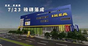 IKEA桃園店開幕宣傳影片