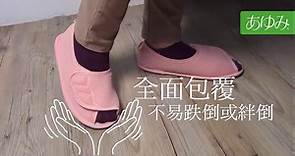 比一般拖鞋更安全 全包式日本室內拖鞋