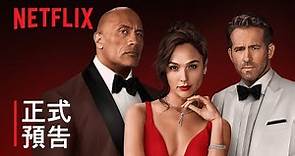 《紅色通緝令》| 正式預告 | Netflix