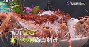 尋找台灣感動力- 海鮮直送 龜山島的尚青料理