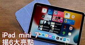 iPad mini 7即將問世：超前揭6大亮點
