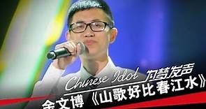 余文博《山歌好比春江水》-中国梦之声第二季第2期Chinese Idol