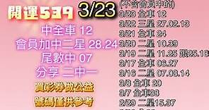 3/23 開運539 | 中全車 12 會員加中二星38.24 | 中尾數 07/分享 準八期簡單版路/尾數 |