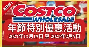 Costco 好市多 年節特別優惠活動 好市多 會員優惠 2022年12月19日 至 2023年2月9日/好市多美食 本週特價 搶先看/好市多新品/好市多隱藏優惠/好市多優惠/好市多折扣/好市多推薦