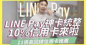 LINE Pay信用卡推薦統整！10%神卡登場、GOGO卡最高6.8%、華南i網購生活卡超好用