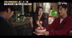 偉大的誘惑者 Ep22 禹棹煥 Joy Red Velvet 還記得我們三個人的生日約定嗎?