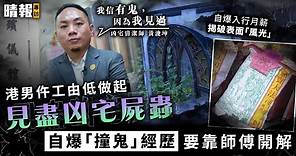 晴報專訪｜港男仵工由低做起見盡凶宅屍蟲 自爆「撞鬼」經歷要靠師傅開解