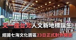 又一座台北人文新地標誕生！經國七海文化園區23日正式對外開放【央廣新聞】