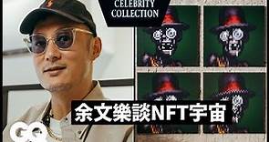 余文樂、GQ編輯長凱文談NFT、ZombieClub及無聊猿等藍籌項目：「NFT不只是一張JPEG，它是一個精神！」｜Celebrity Collection｜GQ Taiwan