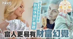 有錢人易有「財富幻覺」　32%高收入家庭低估退休風險 - 香港經濟日報 - 理財 - 個人增值