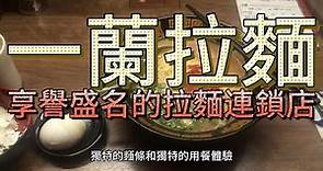 【一蘭拉麵】一蘭拉麵是日本一家享譽盛名的拉麵連鎖店，以其獨特的湯頭和風味聞名於世。
