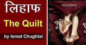 Lihaaf (The Quilt) : Story by Ismat Chughtai in Hindi | summary | Analysis | Literature
