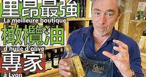 【阿辰師】里昂最強橄欖油專家 教你如何正確選擇橄欖油 La meilleure boutique d'huile d'olive à Lyon