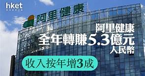【業績｜241】阿里健康升1%　全年轉賺5.3億元人民幣　收入按年增3成 - 香港經濟日報 - 即時新聞頻道 - 即市財經 - 股市