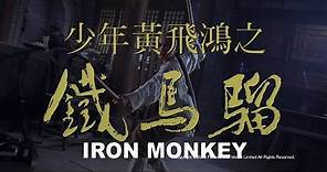 [Trailer] 少年黃飛鴻之鐵馬騮 (Iron Monkey) - Restored Version