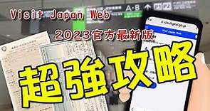 Visit Japan Web 2023官方最新版 #超強攻略 -完整填寫過程，出入境免驚 #日本 #機場 實際 #出入境 過程