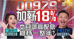 00929配息調升18％現在進場買？專家：8%配息率合理，修正時請這樣買 | 財富管理 | 商情 | 經濟日報