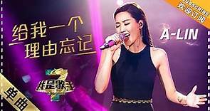 A-Lin 黄丽玲《给我一个理由忘记》 - 单曲纯享《我是歌手3》I AM A SINGER 3【歌手官方音乐频道】