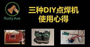 DIY电池点焊机系列4-三种DIY电池点焊机(购买和自己制作)比較和使用心得(中文语音)