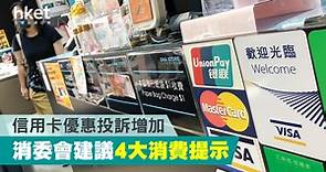 【消費陷阱】信用卡優惠投訴增　消委會建議4大消費提示 - 香港經濟日報 - 理財 - 精明消費