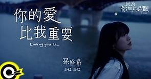孫盛希 Shi Shi【你的愛比我重要 Loving you is…】W劇場『因為你如此耀眼』片尾曲 Official Music Video