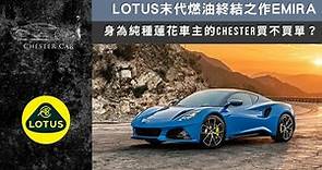 500萬買到千萬級別的超跑感受🔥 Lotus Emira V6 蓮花跑車 ｜特別感謝吉風汽車《Chester Car》