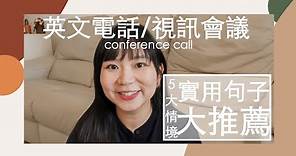 電話會議 視訊會議超實用英文對話｜con-call | zoom meeting, google meet | Chia Wei | 話嘉常