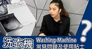 【洗衣機問題】洗衣機出現的常見問題｜等BBE提供返洗衣機使用貼士啦｜BBE全港最大嵌入式廚電專門店