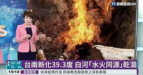 台南新化39.3度 白河｢水火同源｣乾涸｜華視新聞 20210511