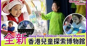 全新香港兒童的探索博物館 Hong Kong Children's Discovery Museum [中字][Vlog]Ceebee| 3.5yrs |