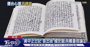 「蔣中正日記」首出版 國史館:尚難蓋棺論定