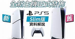 「PS5 Slim」全新主機正式發佈，售價及規格資料解說 (中文字幕)