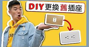 [水電DIY] 超簡單更換插座｜居家水電維修｜浴室插座｜Vlog