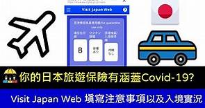 前往日本的2件事情，你一定要先完成 ｜🇯🇵 Visit Japan Web 申請及旅遊保險加保操作 | 🎬實際入境注意事項 | covid19旅遊的保險選擇 #visitjapan #日本旅遊