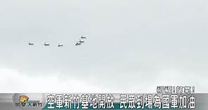 新竹空軍基地開放參觀 民眾到場替國軍加油打氣