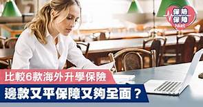 【海外升學保險】比較6款產品保障及保費　邊款又平保障又夠全面？ - 香港經濟日報 - 理財 - 博客