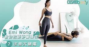 大腿痛拉筋！Emi Wong教你Day7改善大腿肌肉痛 | Cosmopolitan HK
