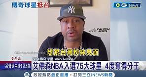 傳奇來了! NBA"戰神"艾佛森來台 破百粉絲湧松機迎接 粉絲見面會90分鐘耗資千萬 大秀昔日招牌"胯下運球"│記者 黃彥傑｜【台灣要聞】20230510│三立iNEWS