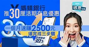 【高息存款】螞蟻銀行推30厘活期存息優惠　一個月速賺2500元須完成三步驟 - 香港經濟日報 - 即時新聞頻道 - 即市財經 - Hot Talk