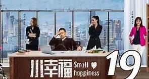 小幸福 19 丨Small Happiness #姜武#牛莉#賈清茹#何雲偉#韓童生