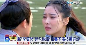 【中視新聞】比女主角搶眼 "神鵰俠侶"張馨予飾李莫愁 20150724