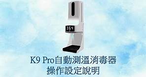 K9 Pro自動測溫消毒機 操作設定說明