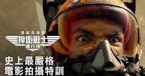 《捍衛戰士：獨行俠》演員都會開飛機？「阿湯哥」湯姆克魯斯親自設計「飛行訓練」課程