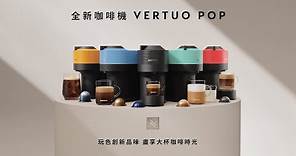 Nespresso - VERTUO POP咖啡機新上市 20"｜TW