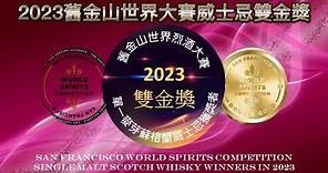 2023年SFWSC舊金山世界烈酒大賽雙金獎-單一麥芽蘇格蘭威士忌