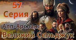 Альпарслан Великие Сельджуки 57 серия на русском языке. Новый турецкий сериал | Обзор