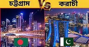 করাচী vs চট্টগ্রাম | 🇵🇰🔥🇧🇩 | Karachi vs chittagong economy comparison 2023 | comparison video
