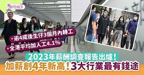 2023年薪酬調查報告出爐｜打工仔加薪創4年新高 3大行業最有錢途｜01開罐｜JobsDB｜薪酬